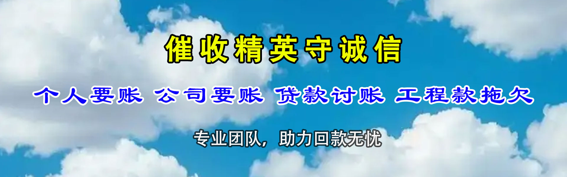 白云矿讨债公司